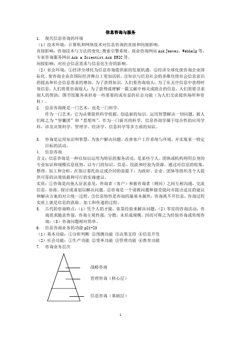 信息咨询与服务