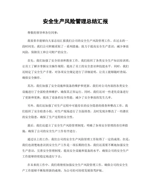 安全生产风险管理总结汇报