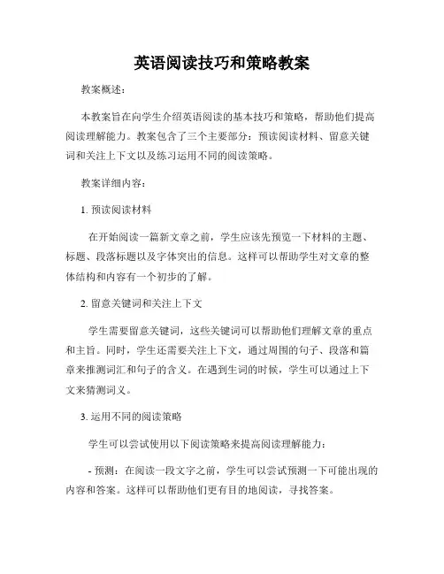 英语阅读技巧和策略教案
