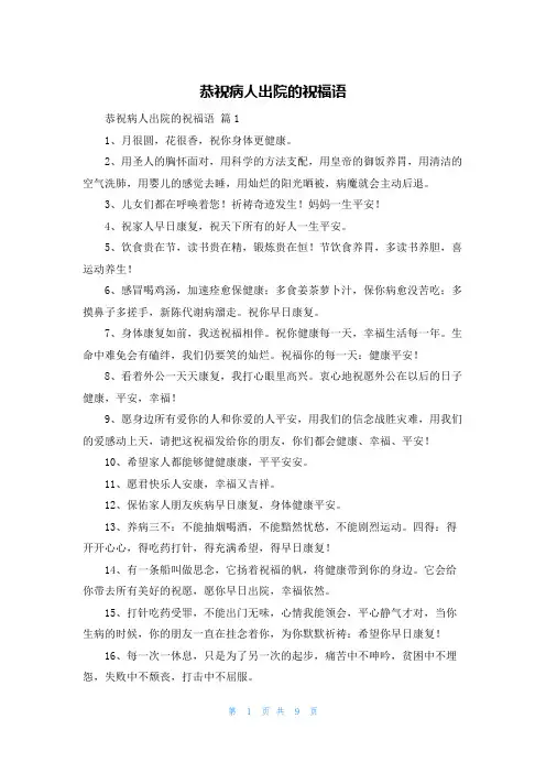 恭祝病人出院的祝福语