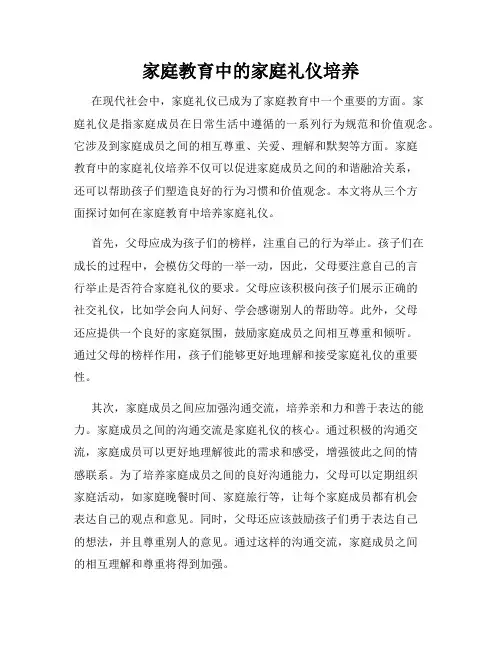 家庭教育中的家庭礼仪培养