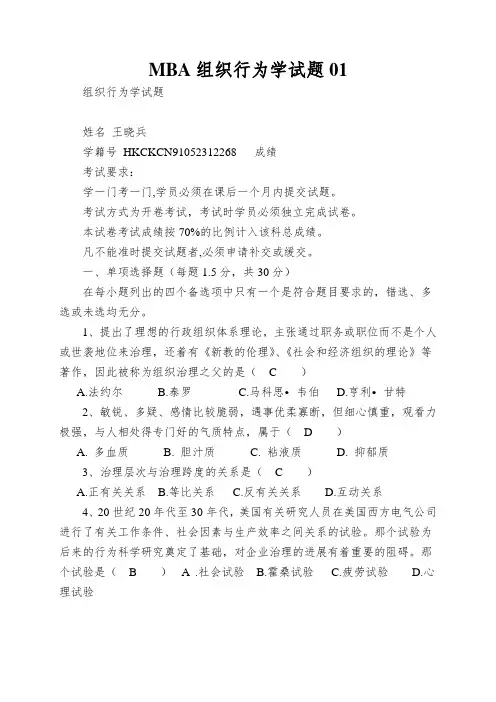 MBA组织行为学试题01