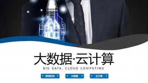 大数据云计算PPT模版