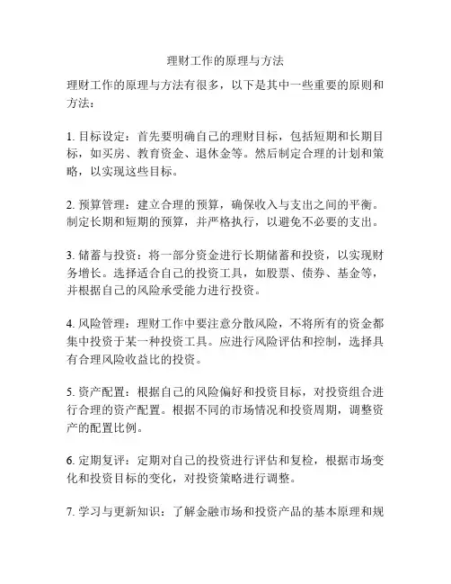 理财工作的原理与方法