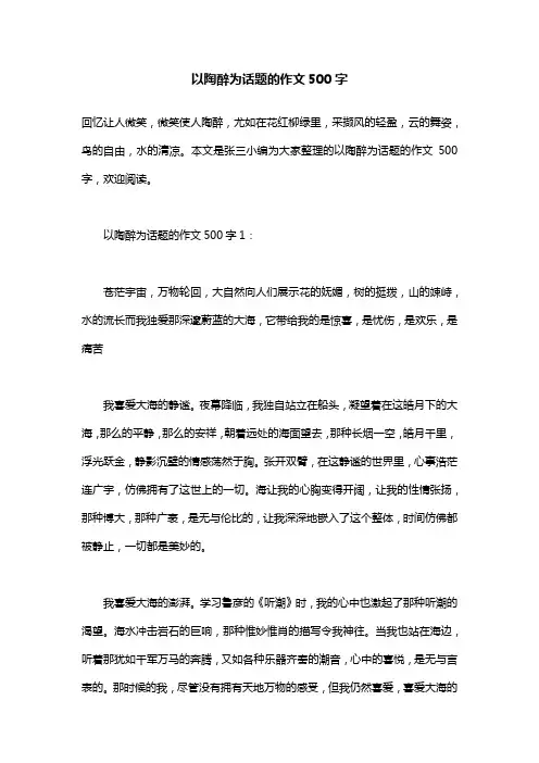 以陶醉为话题的作文500字