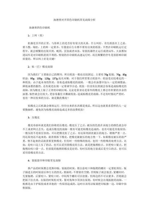 海德堡对开四色印刷机常见故障分析