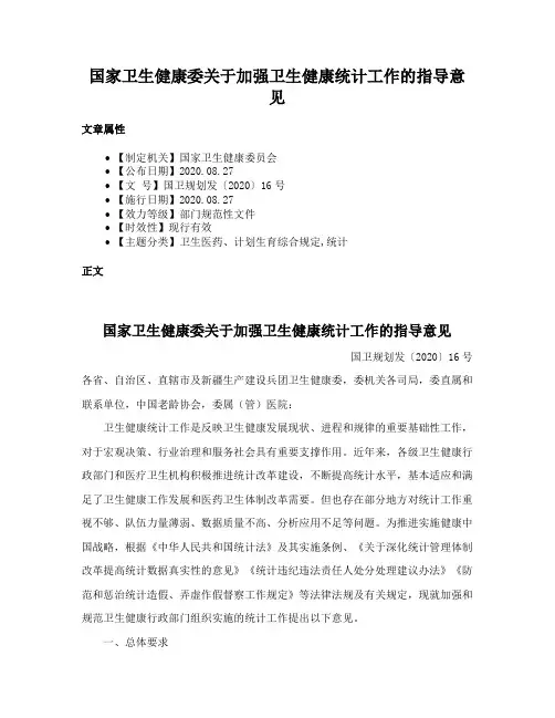国家卫生健康委关于加强卫生健康统计工作的指导意见