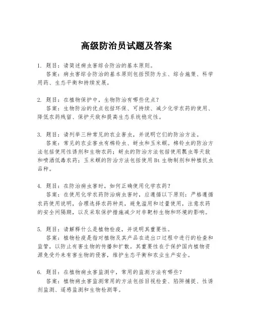 高级防治员试题及答案