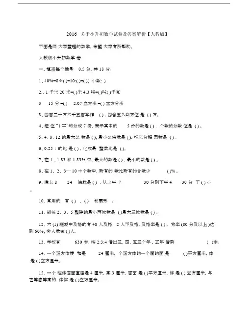 2016关于小升初数学试卷及答案解析【人教版】.docx