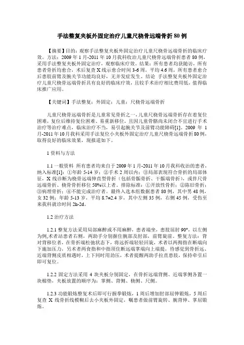 手法整复夹板外固定治疗儿童尺桡骨远端骨折80例