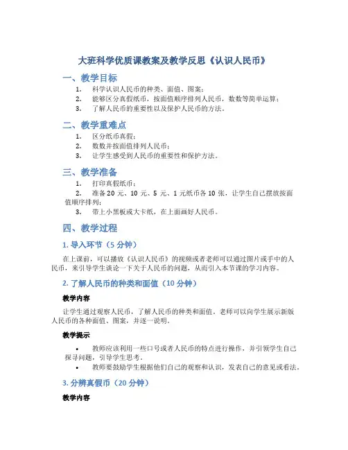 大班科学优质课教案及教学反思《认识人民币》