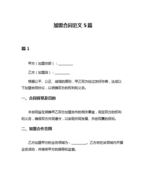 加盟合同范文5篇