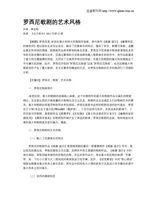 罗西尼歌剧的艺术风格