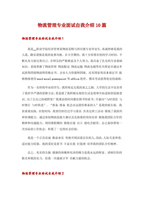 物流管理专业面试自我介绍10篇