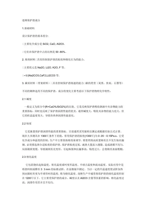 连铸保护渣成分