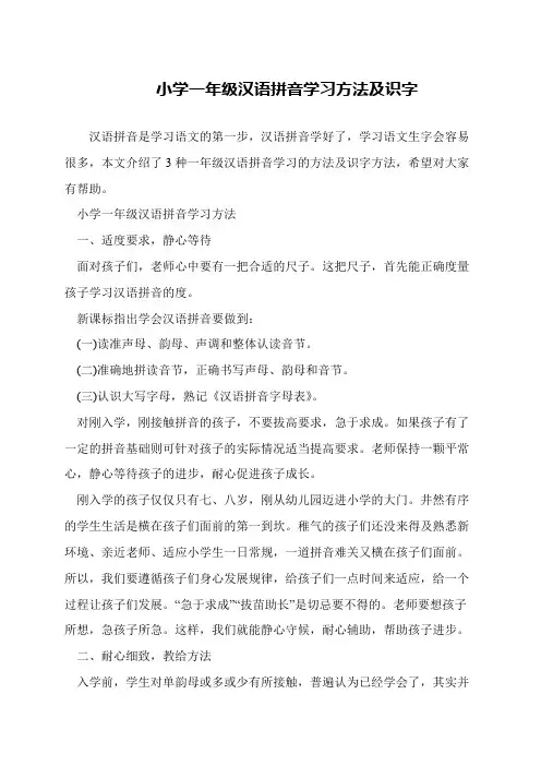小学一年级汉语拼音学习方法及识字