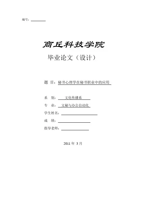 秘书心理学在秘书职业中的应用