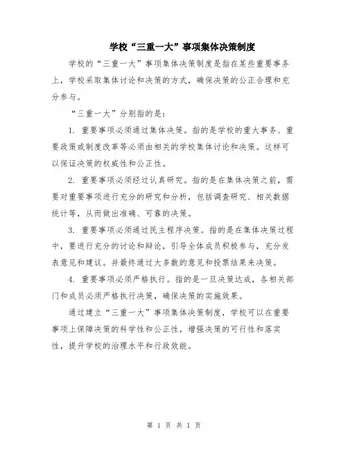学校“三重一大”事项集体决策制度