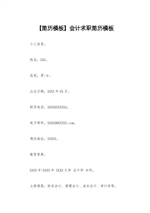 【简历模板】会计求职简历模板