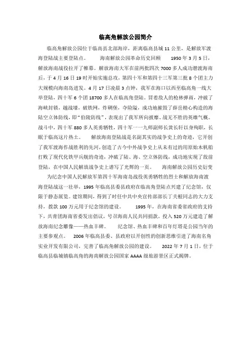临高角解放公园简介