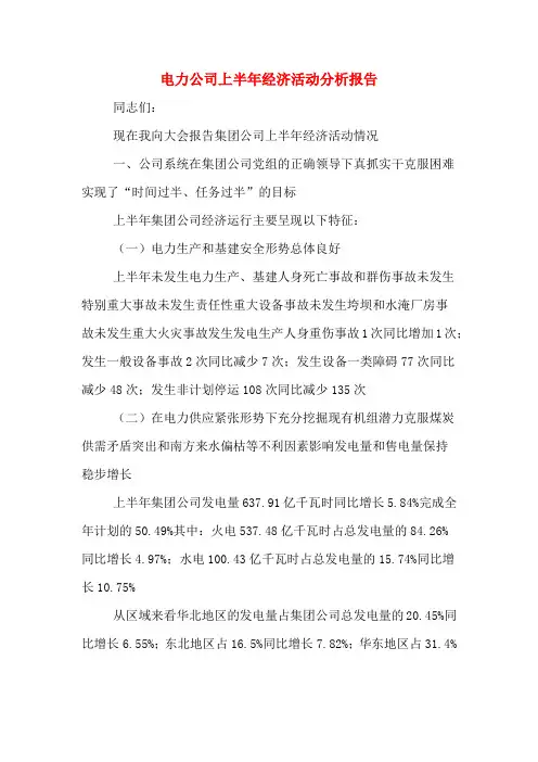 2019年电力公司上半年经济活动分析报告