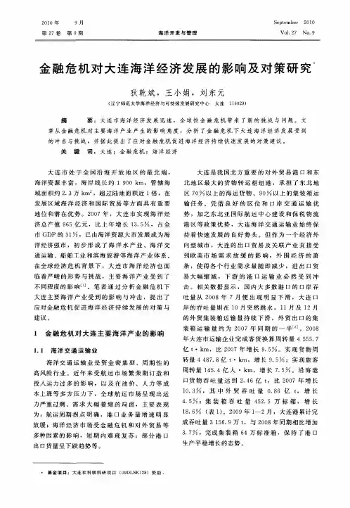金融危机对大连海洋经济发展的影响及对策研究