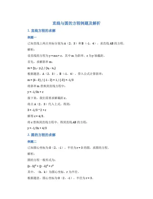 直线与圆的方程例题及解析