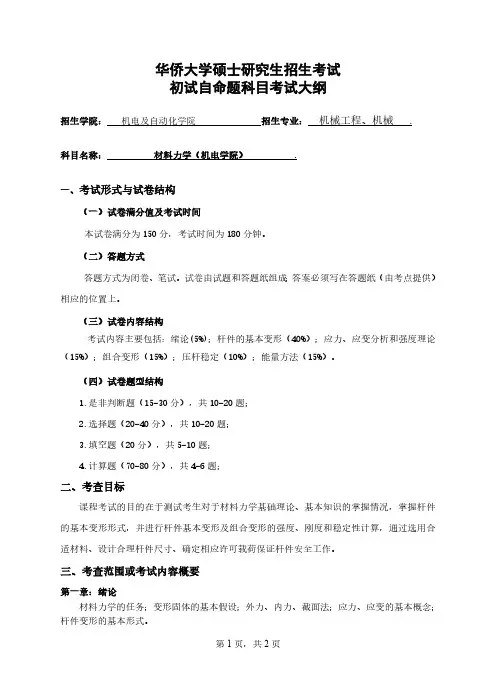 华侨大学2022年 817材料力学(机电学院)考试大纲(参考书目)
