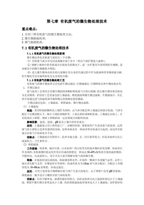 有机废气的微生物处理技术