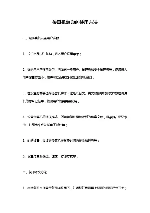 传真机复印的使用方法