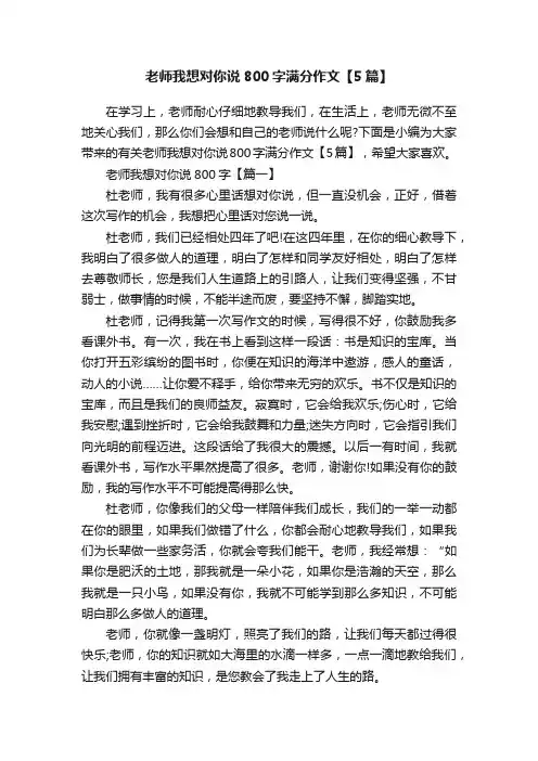 老师我想对你说800字满分作文【5篇】