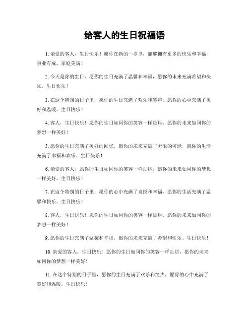 给客人的生日祝福语