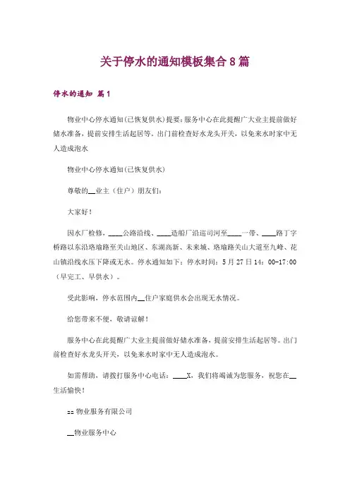 关于停水的通知模板集合8篇