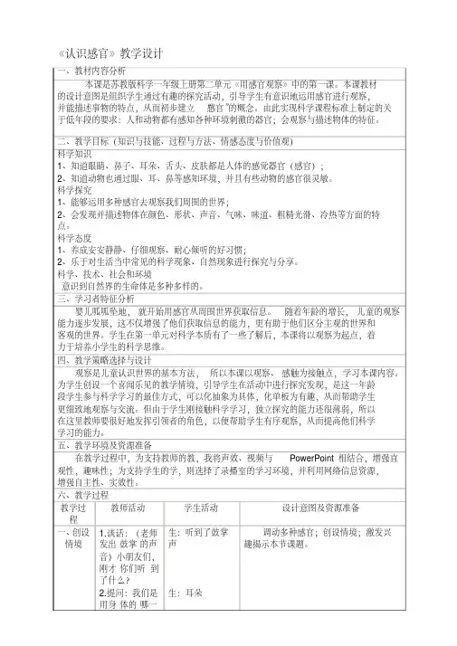 小学科学《认识感官》教案设计模板.doc