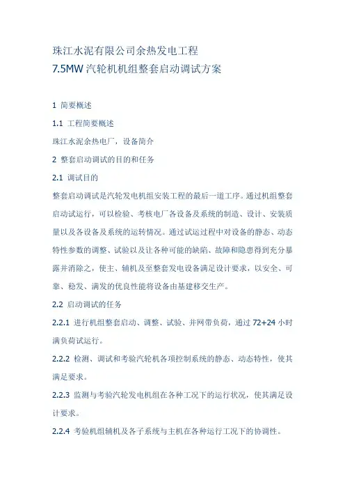 余热发电工程7.5MW汽轮机机组整套启动调试方案..