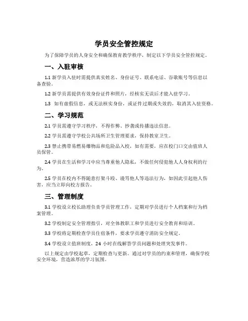 学员安全管控规定