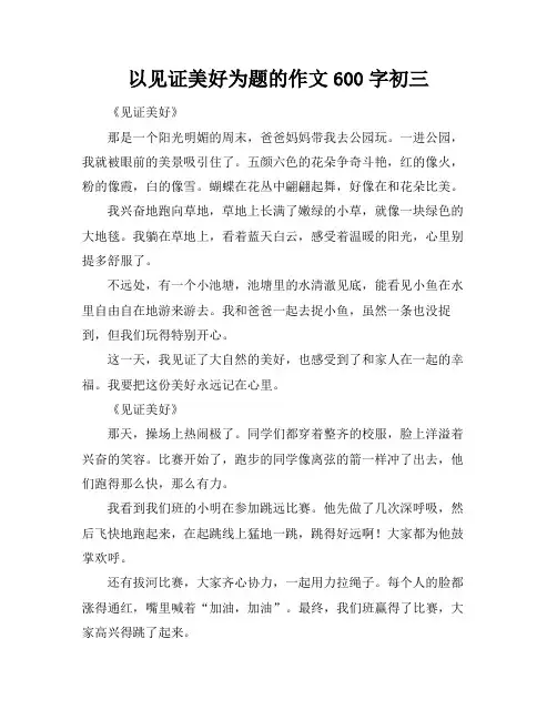 以见证美好为题的作文600字初三