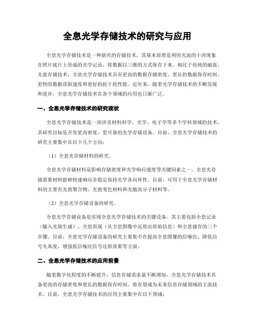 全息光学存储技术的研究与应用