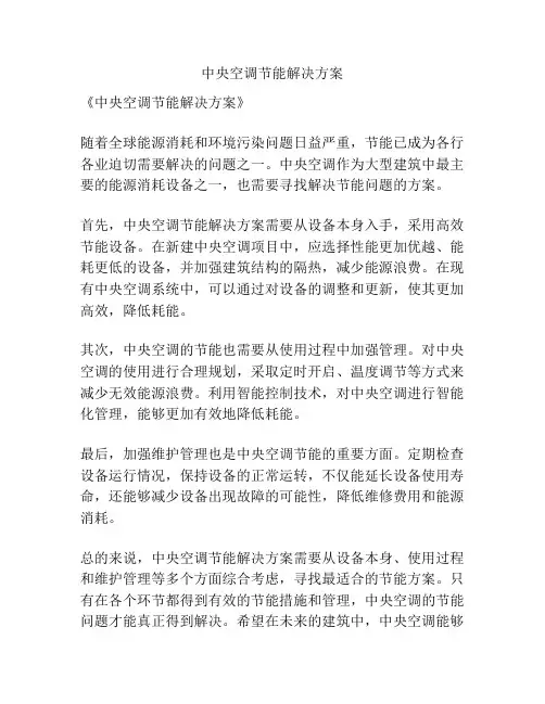 中央空调节能解决方案