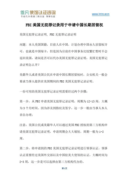 FBI美国无犯罪记录用于申请中国长期居留权