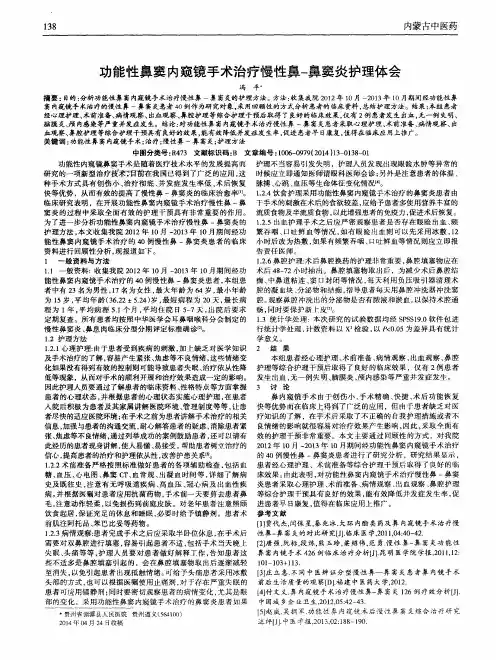 功能性鼻窦内窥镜手术治疗慢性鼻-鼻窦炎护理体会