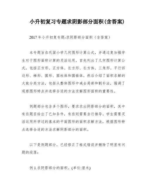 小升初复习专题求阴影部分面积(含答案)