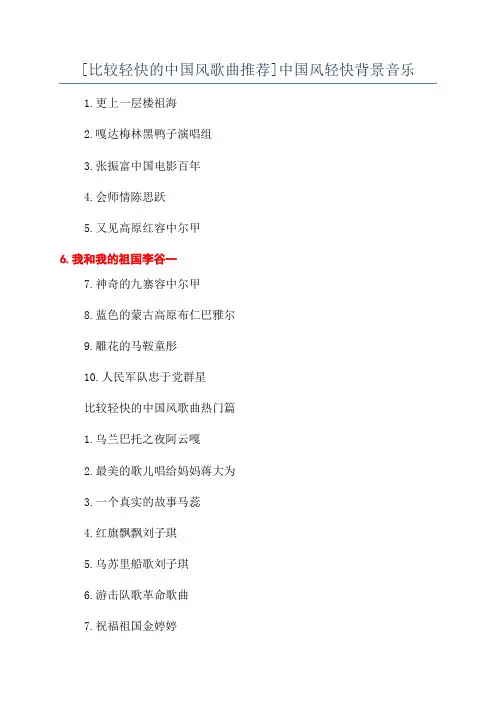[比较轻快的中国风歌曲推荐]中国风轻快背景音乐