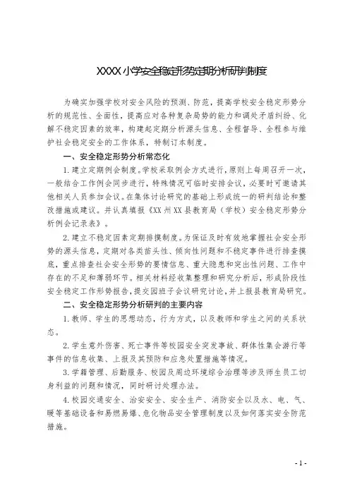 小学安全形势定期分析研判制度