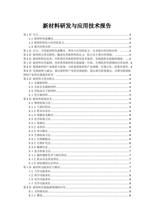 新材料研发与应用技术报告