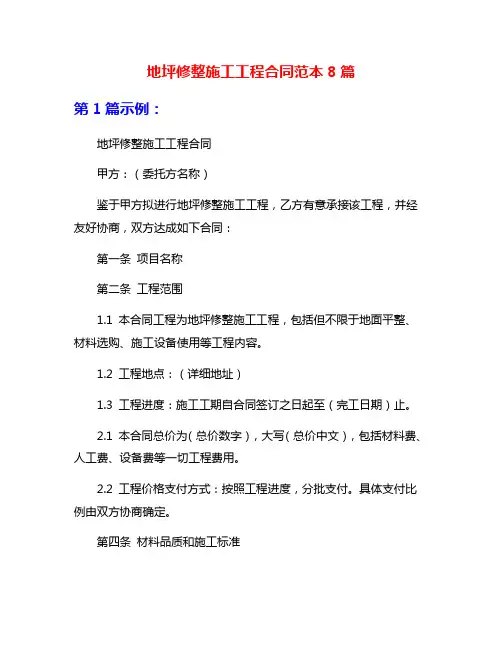 地坪修整施工工程合同范本8篇