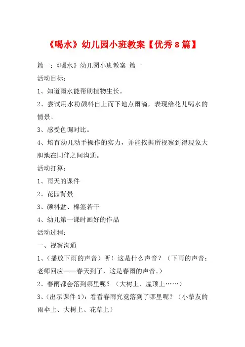《喝水》幼儿园小班教案【优秀8篇】