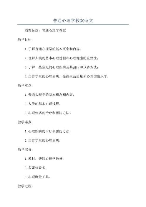 普通心理学教案范文