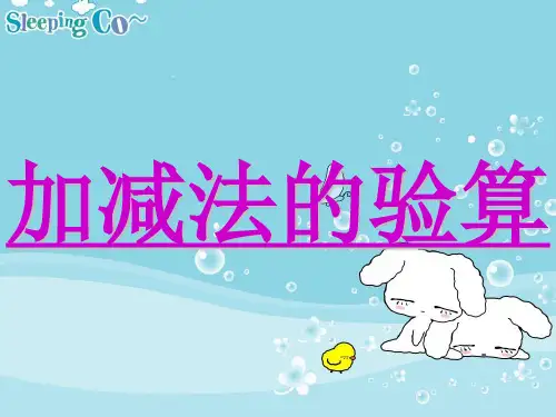 小学三年级数学加减法的验算