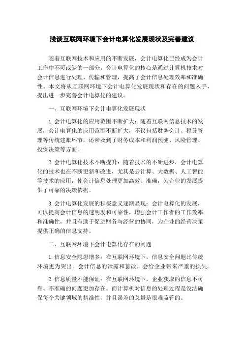 浅谈互联网环境下会计电算化发展现状及完善建议